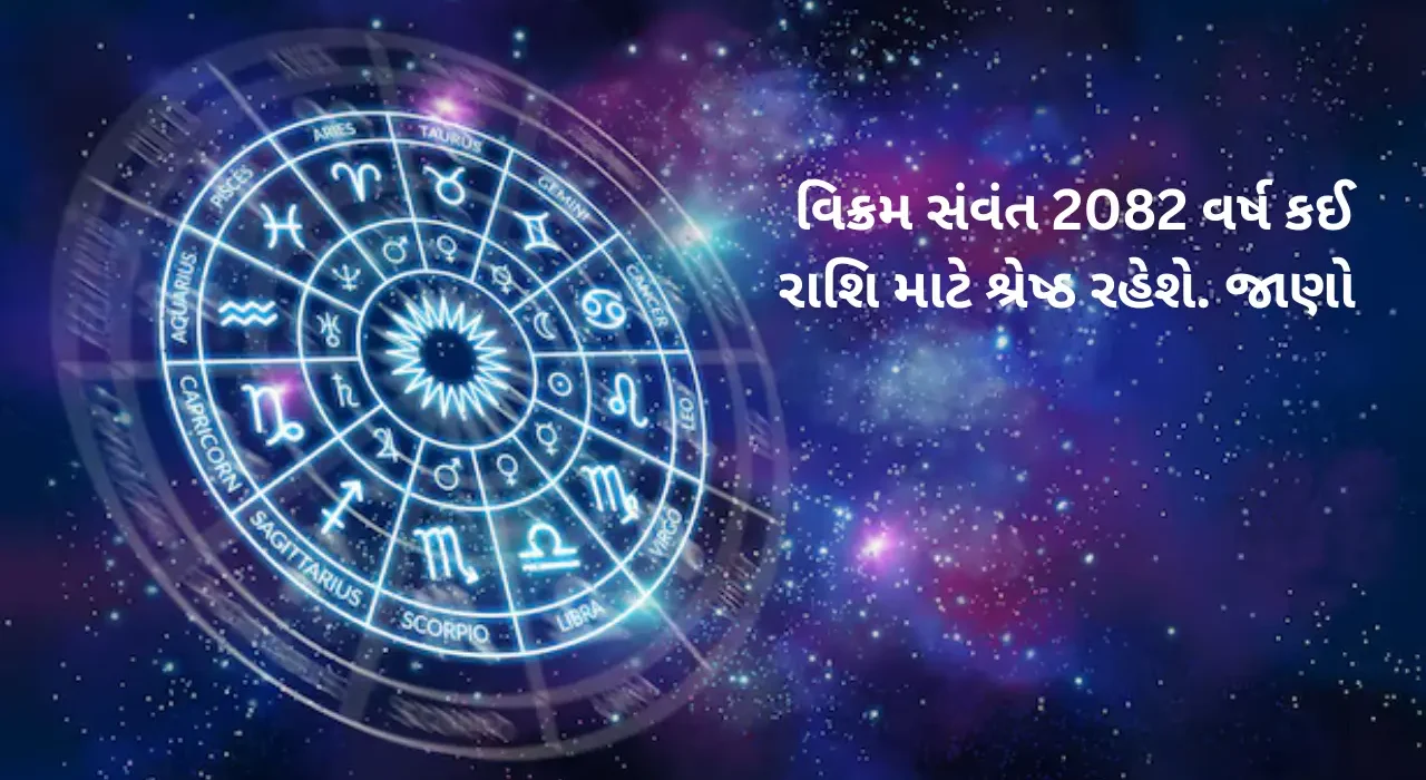 વિક્રમ સંવંત 2082 વર્ષ કઈ રાશિ માટે શ્રેષ્ઠ રહેશે. જાણો