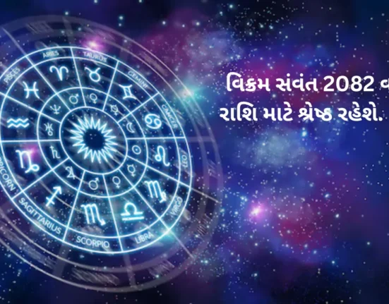 વિક્રમ સંવંત 2082 વર્ષ કઈ રાશિ માટે શ્રેષ્ઠ રહેશે. જાણો