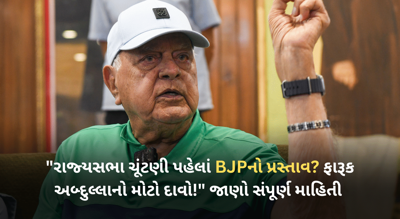 "BJP's proposal before Rajya Sabha elections? Farooq Abdullah's big claim!" Know the full details